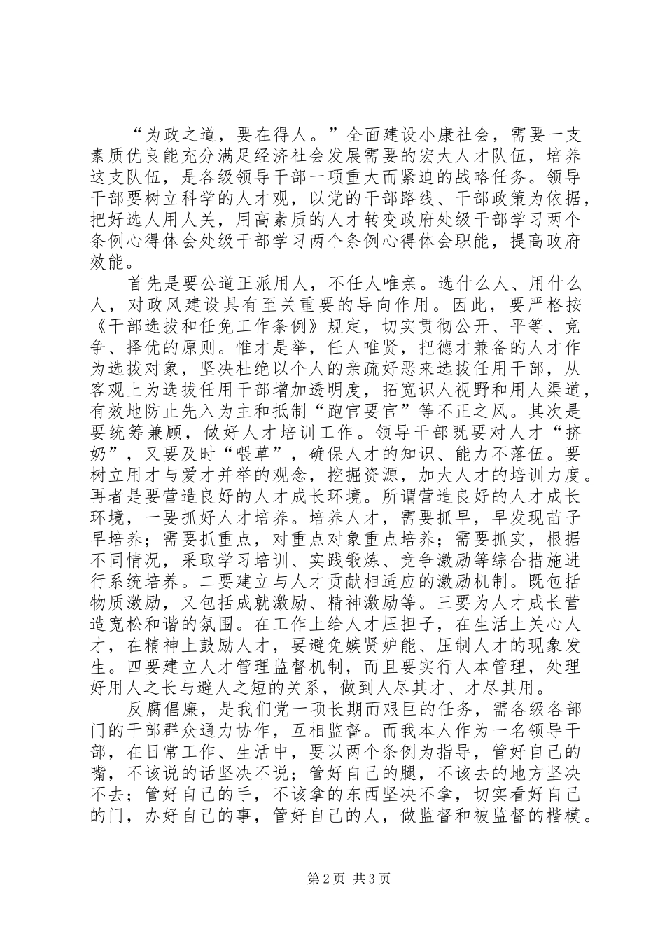 处级干部学习两个条例心得体会_第2页