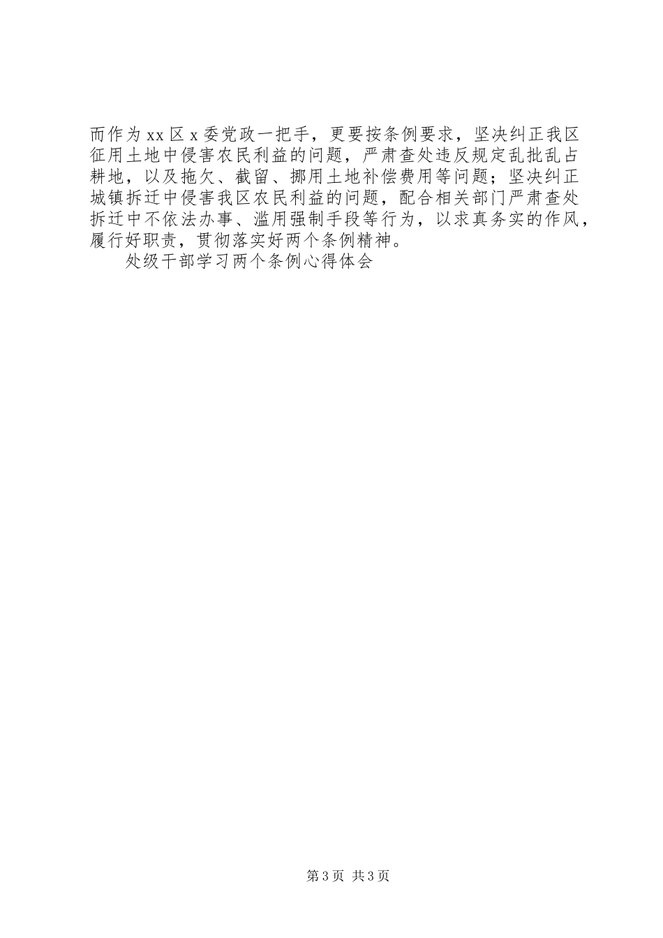 处级干部学习两个条例心得体会_第3页