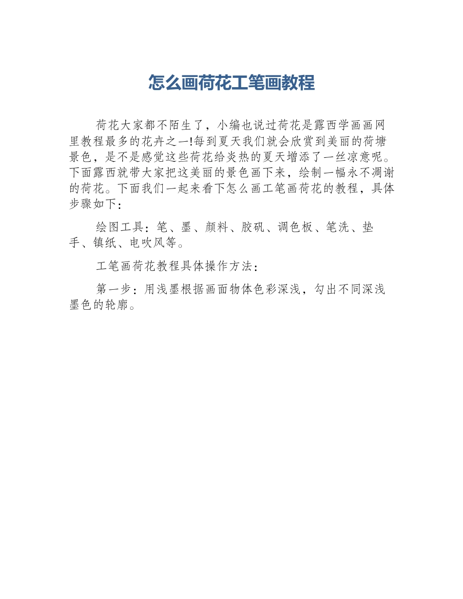 怎么画荷花工笔画教程_第1页