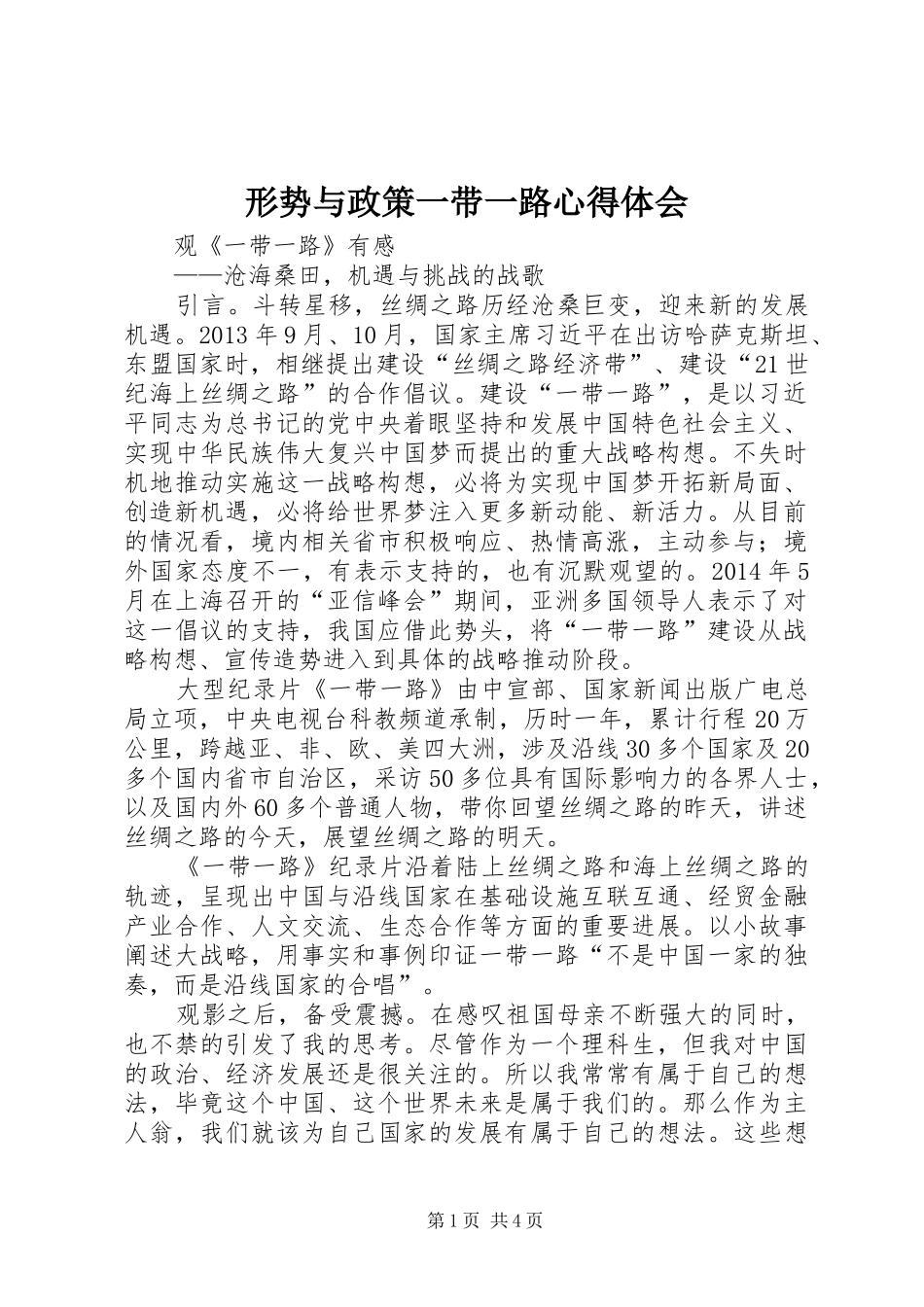 形势与政策一带一路心得体会_第1页