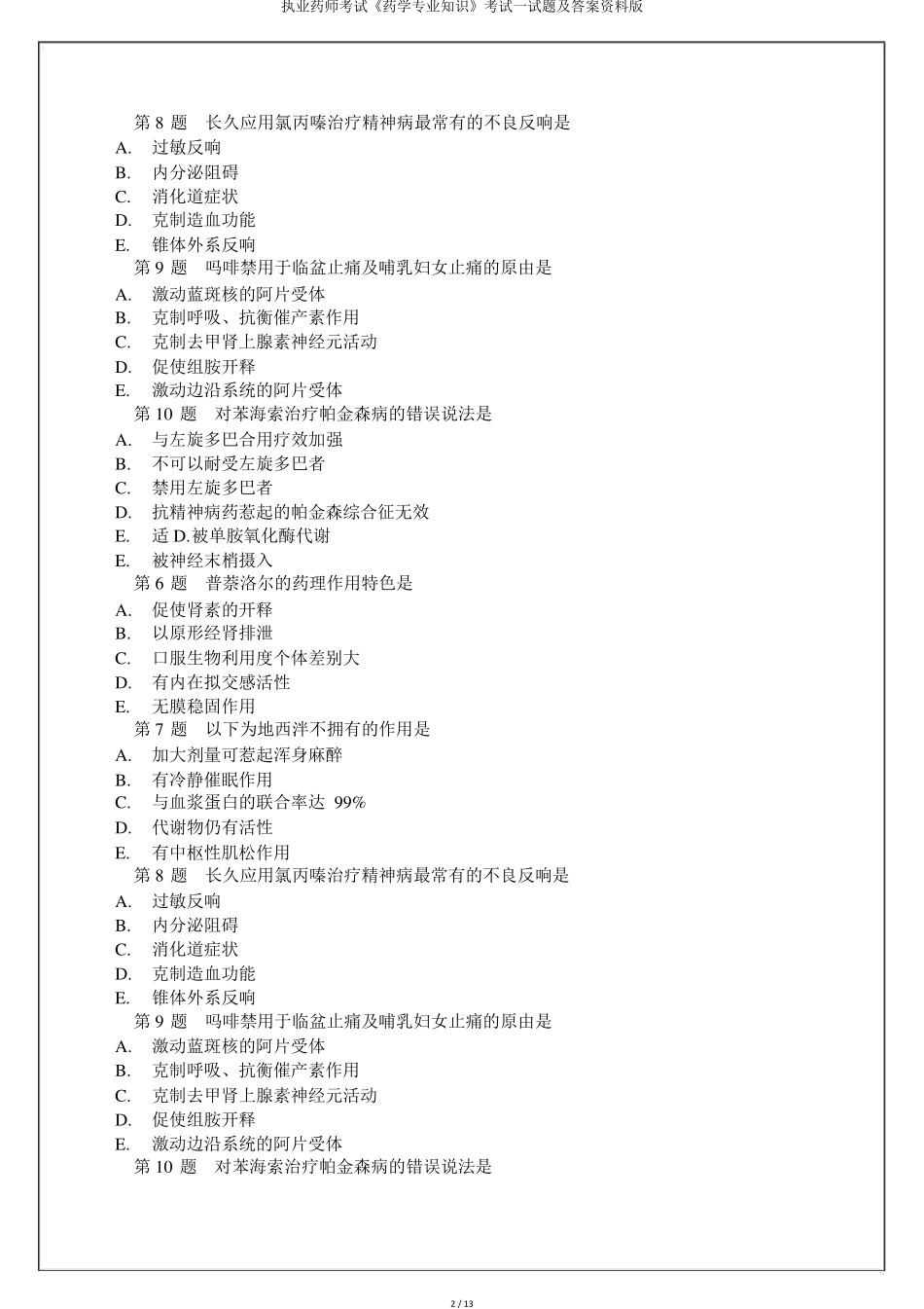 执业药师考试《药学专业知识》考试试题及资料版_第2页