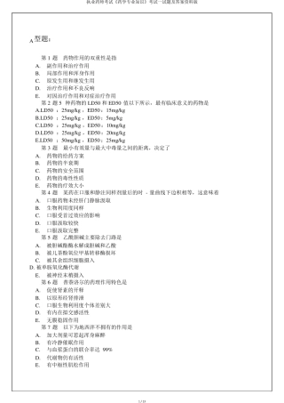 执业药师考试《药学专业知识》考试试题及资料版