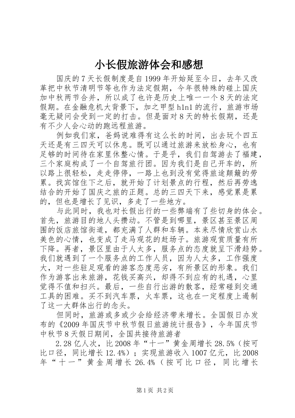 小长假旅游体会和感想_第1页