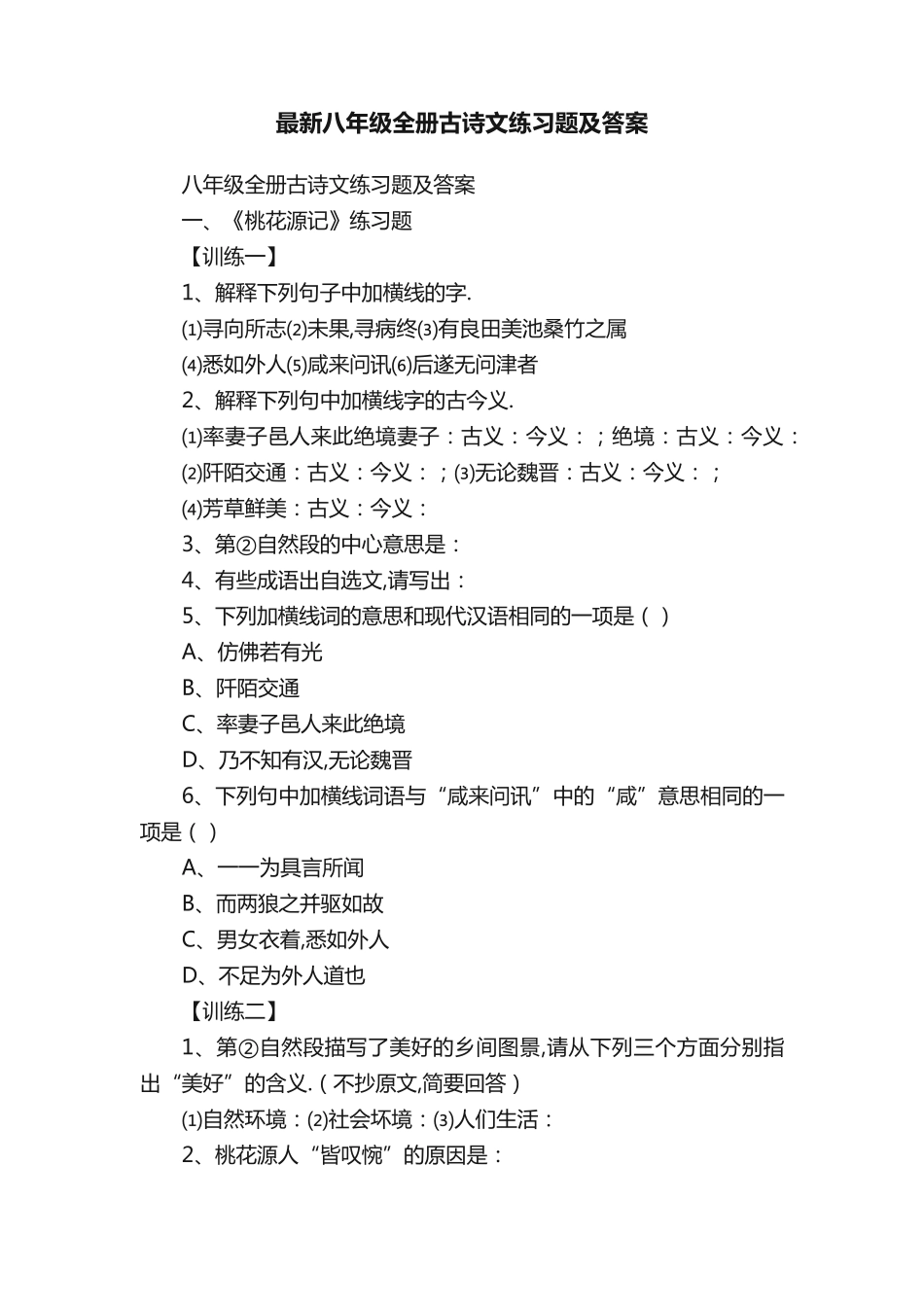 最新八年级全册古诗文练习题及答案 _第1页
