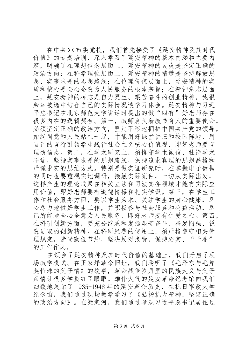 赴延安学习培训心得体会3篇_第3页