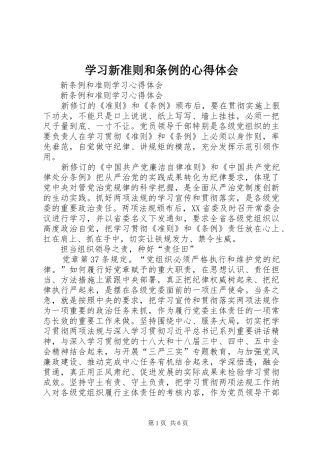 学习新准则和条例的心得体会