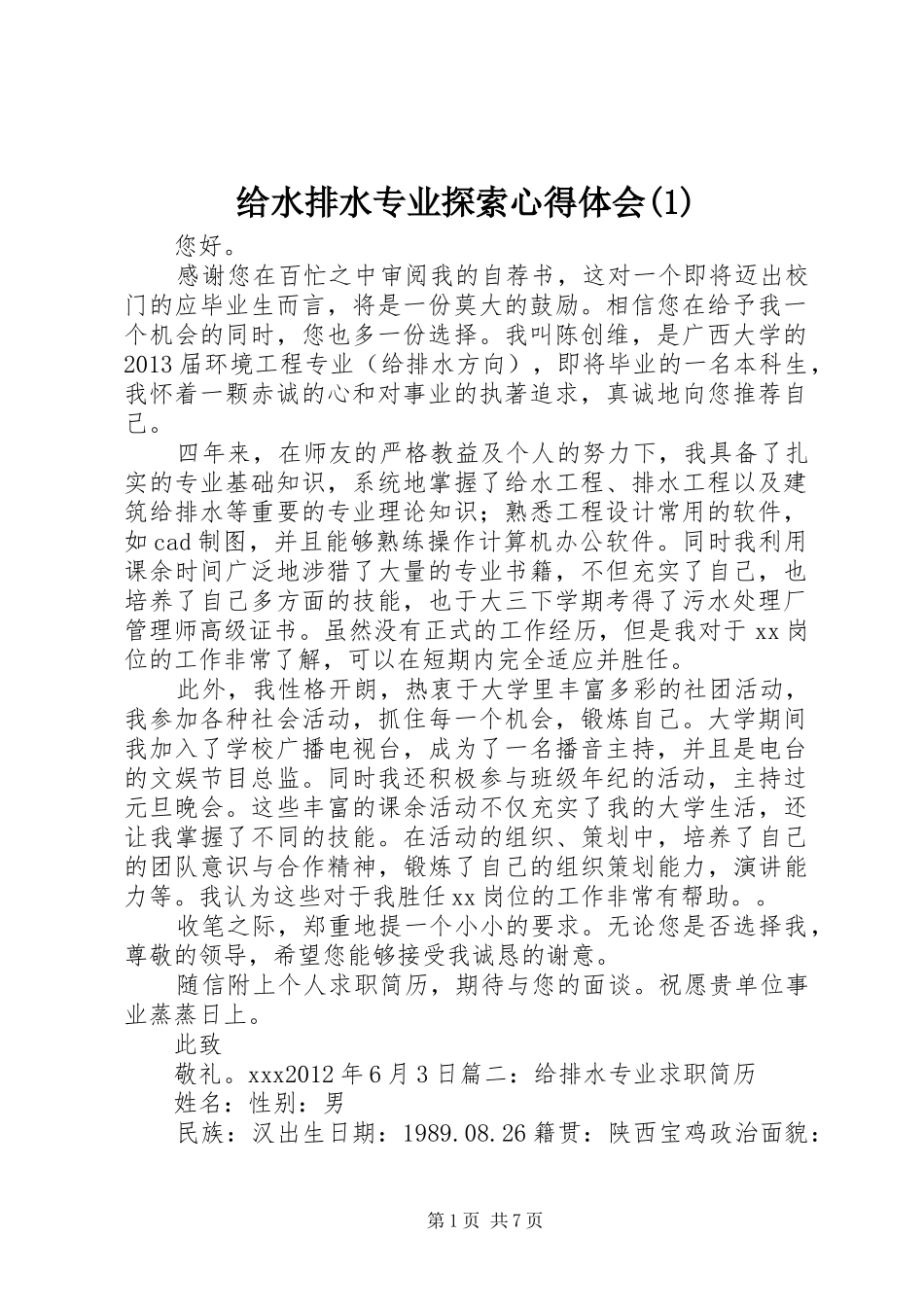 给水排水专业探索心得体会(3)_第1页