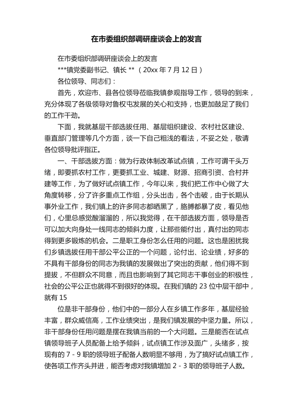 在市委组织部调研座谈会上的发言 _第1页