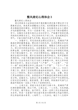 整风肃纪心得体会3 (4)