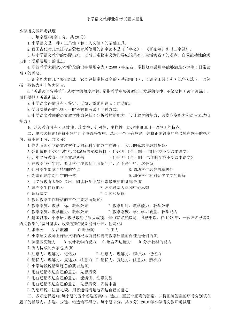 小学语文教师业务考试题试题集(附答案) _第1页