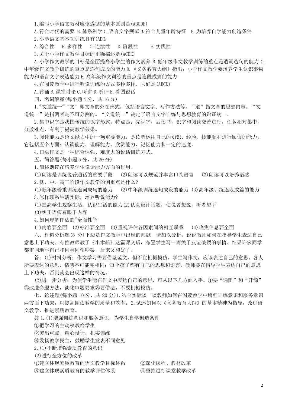 小学语文教师业务考试题试题集(附答案) _第2页