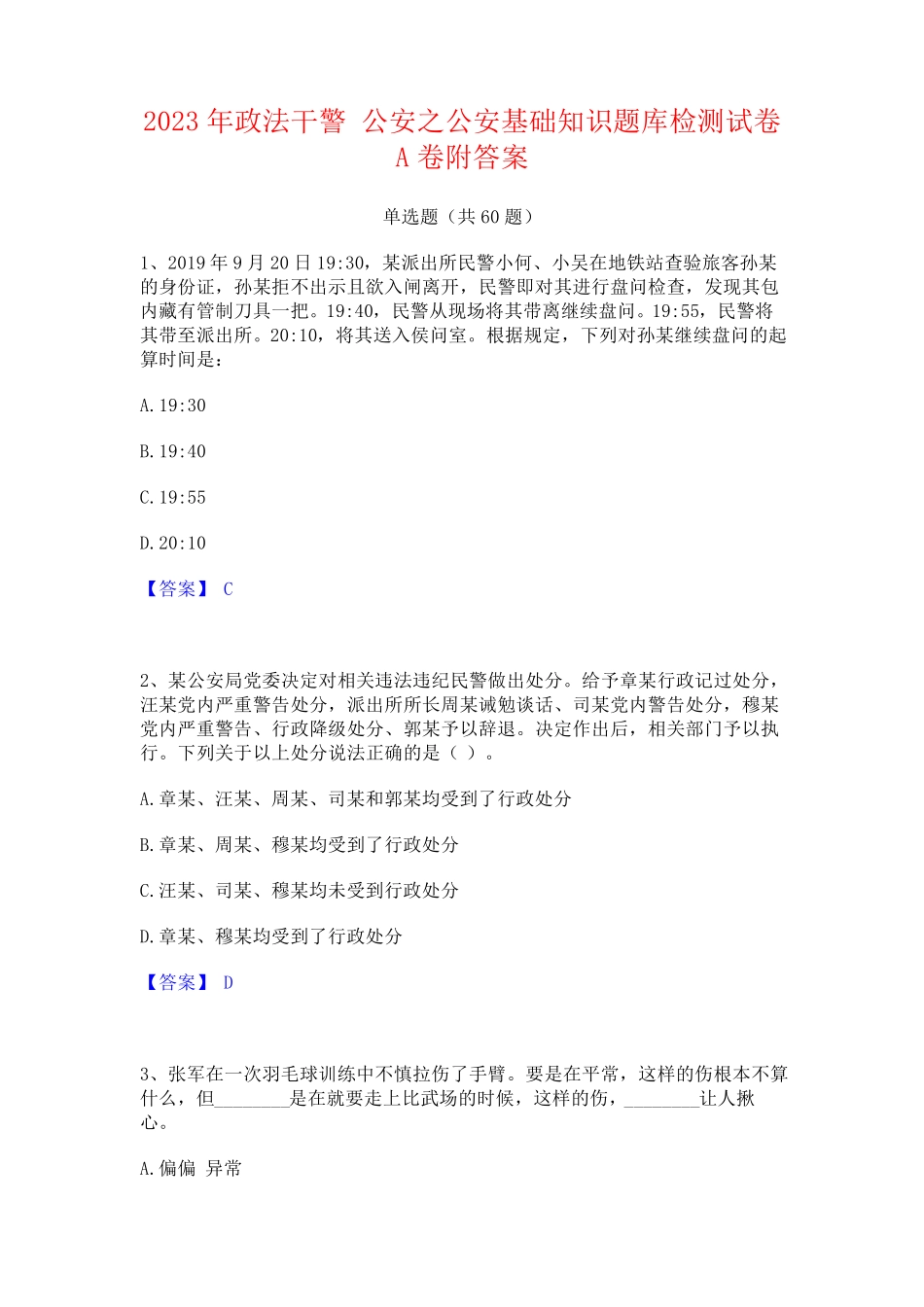 政法干警 公安之公安基础知识题库检测试卷A卷附答案 _第1页