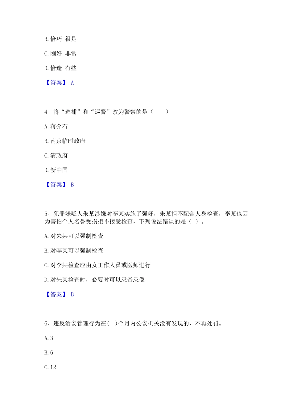 政法干警 公安之公安基础知识题库检测试卷A卷附答案 _第2页