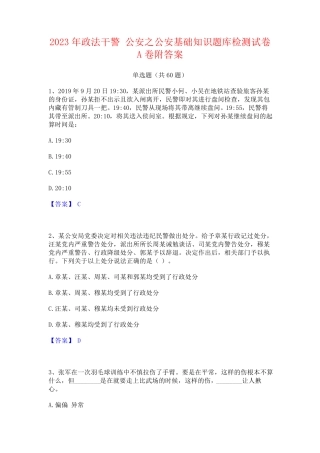 政法干警 公安之公安基础知识题库检测试卷A卷附答案 