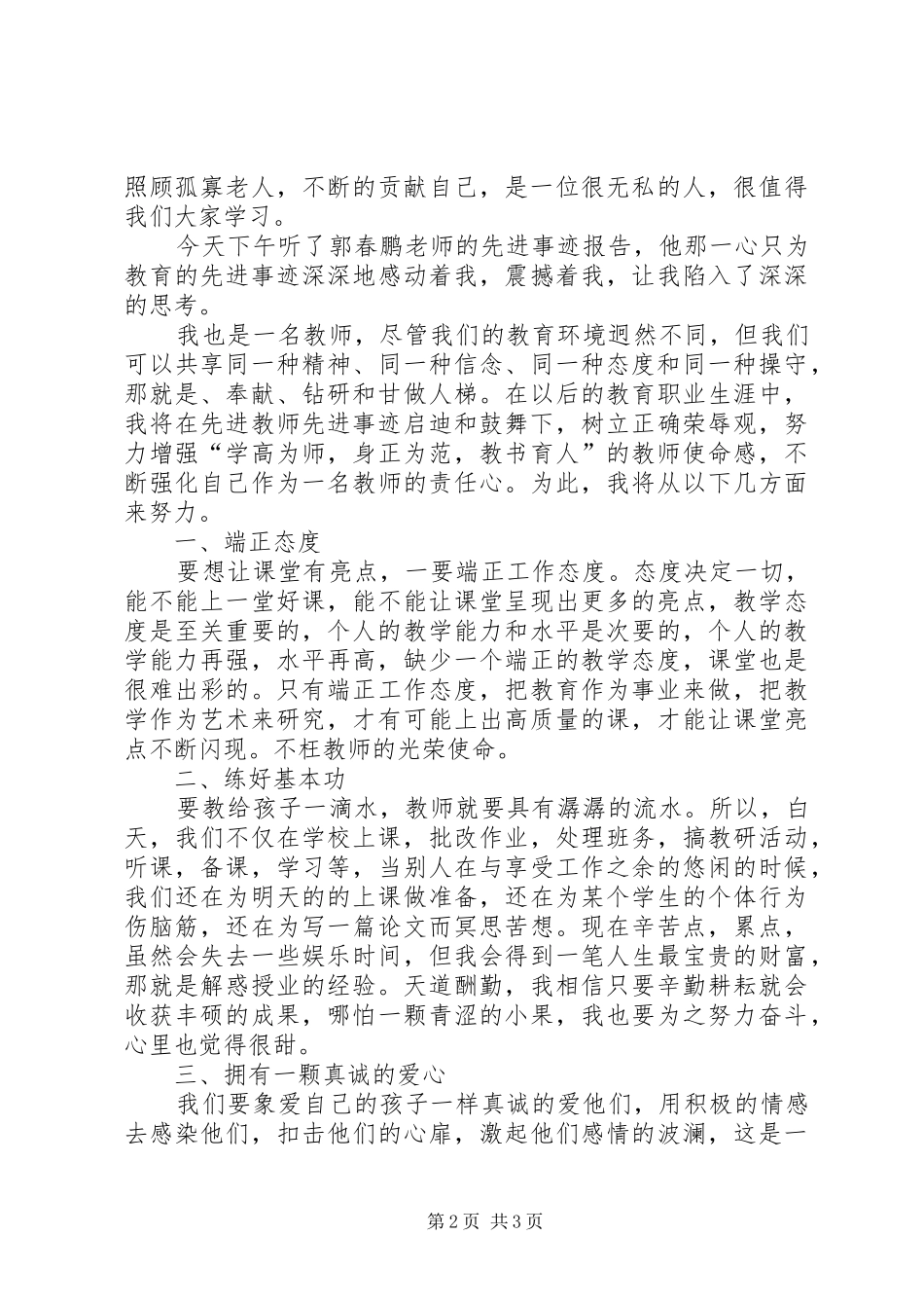 学习郭春鹏先进事迹心得体会_第2页