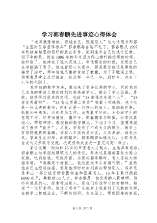 学习郭春鹏先进事迹心得体会