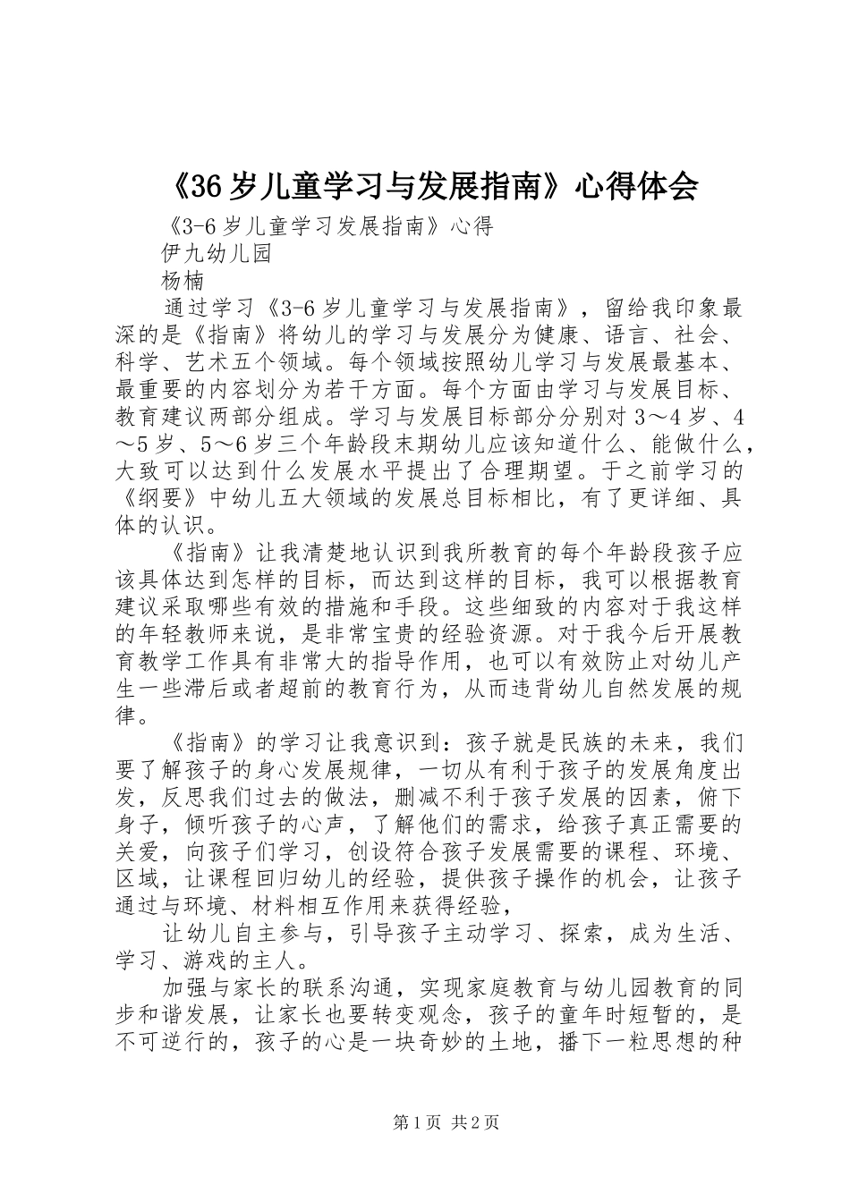 《36岁儿童学习与发展指南》心得体会_第1页