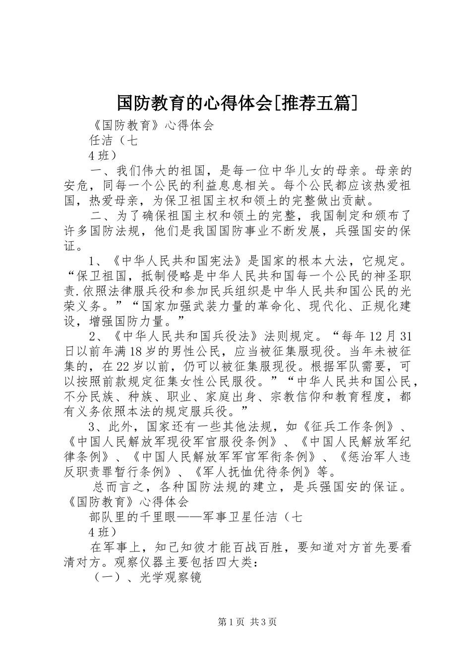国防教育的心得体会[推荐五篇]_第1页