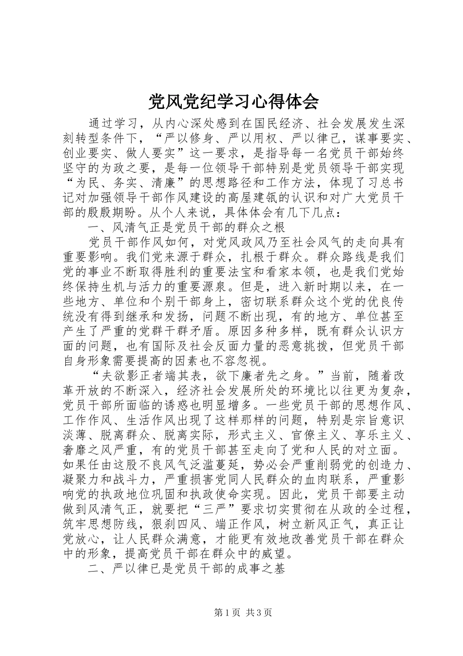 党风党纪学习心得体会_第1页