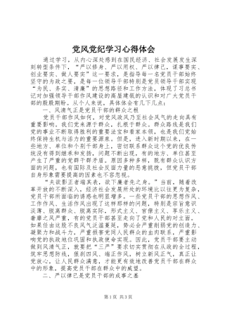党风党纪学习心得体会