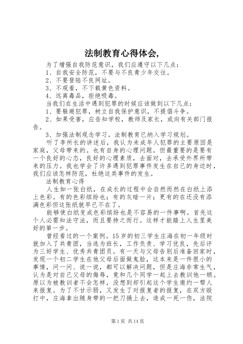 法制教育心得体会,_第1页