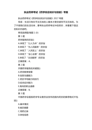 执业药师考试《药学综合知识与技能》考题