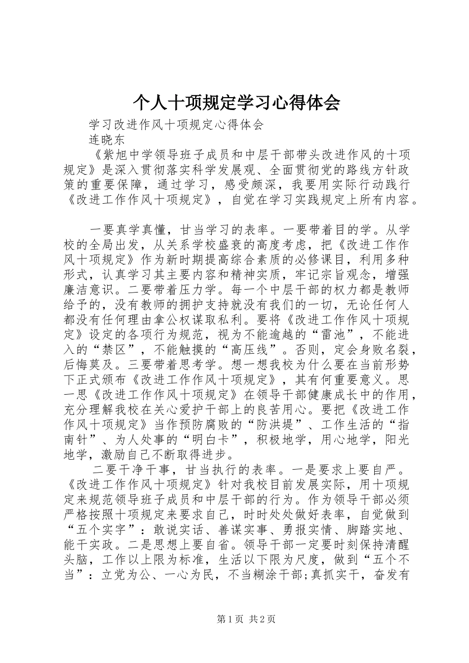 个人十项规定学习心得体会_第1页