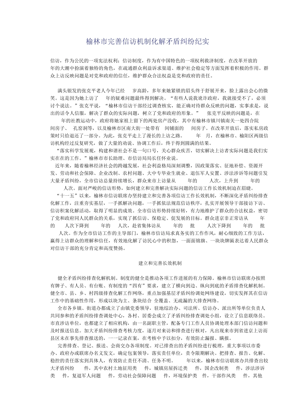 榆林市完善信访机制化解矛盾纠纷纪实_第1页
