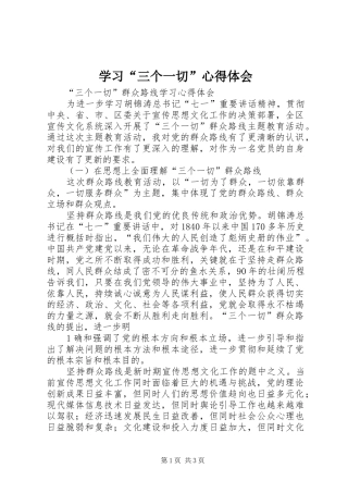 学习“三个一切”心得体会