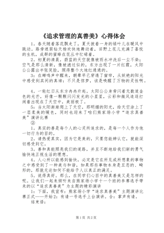 《追求管理的真善美》心得体会