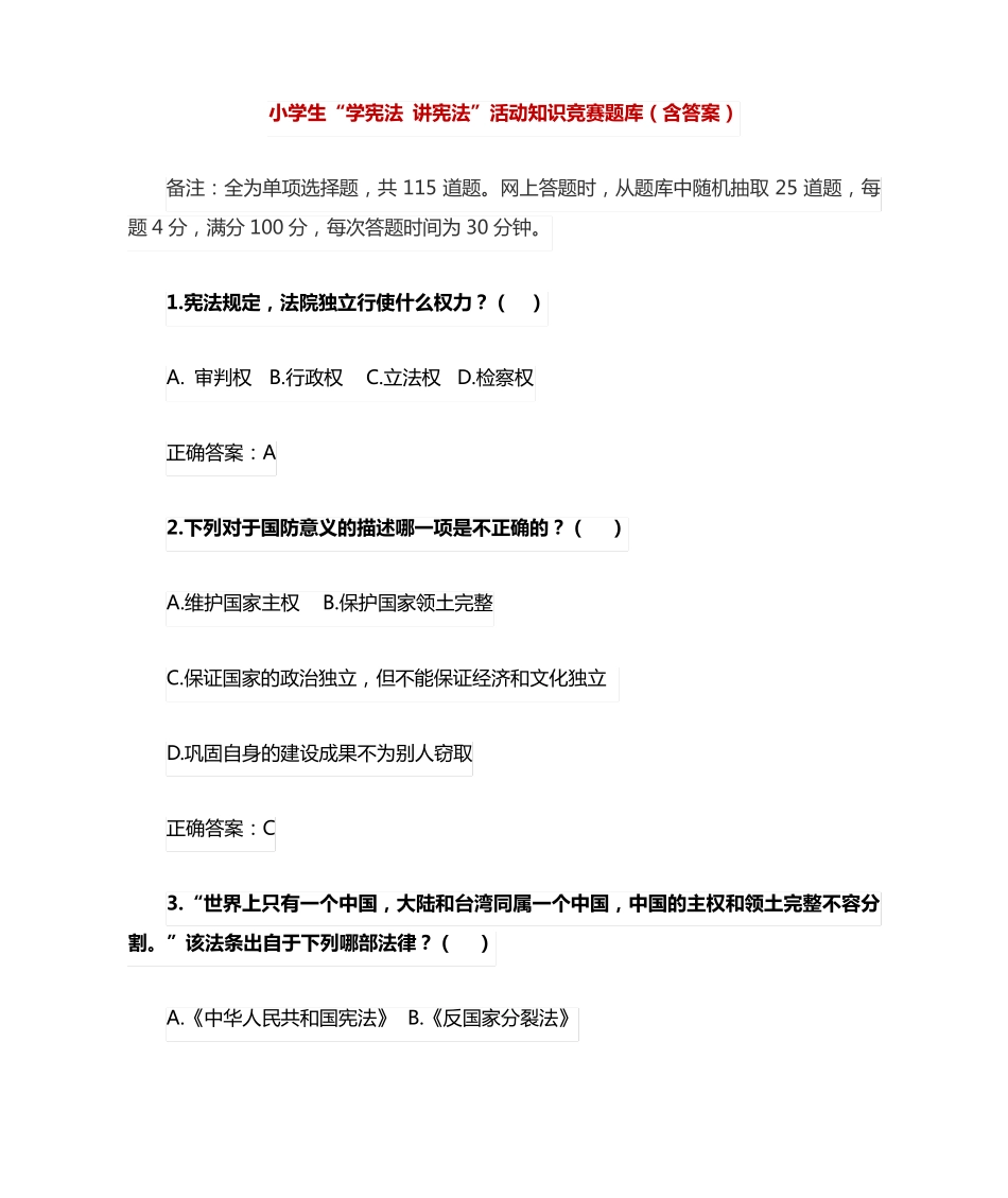 小学生“学宪法 讲宪法”活动知识竞赛题库(含答案)_第1页