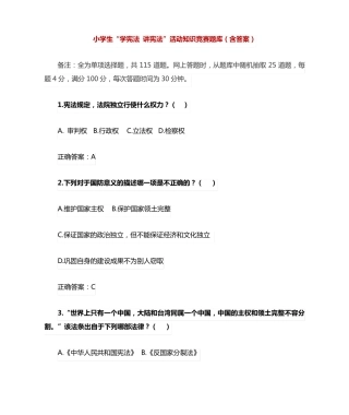 小学生“学宪法 讲宪法”活动知识竞赛题库(含答案)