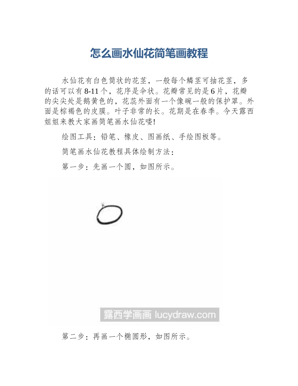 怎么画水仙花简笔画教程_第1页