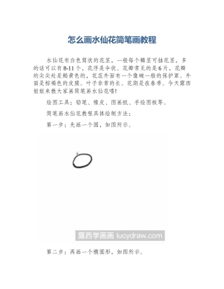 怎么画水仙花简笔画教程