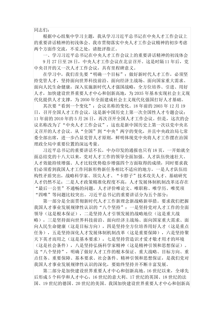 学习中央人才工作会议精神交流发言 _第1页