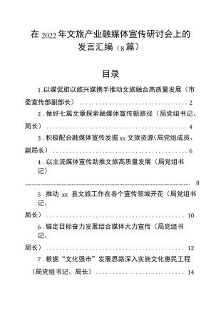 在2022年文旅产业融媒体宣传研讨会上的发言汇编(8篇) 