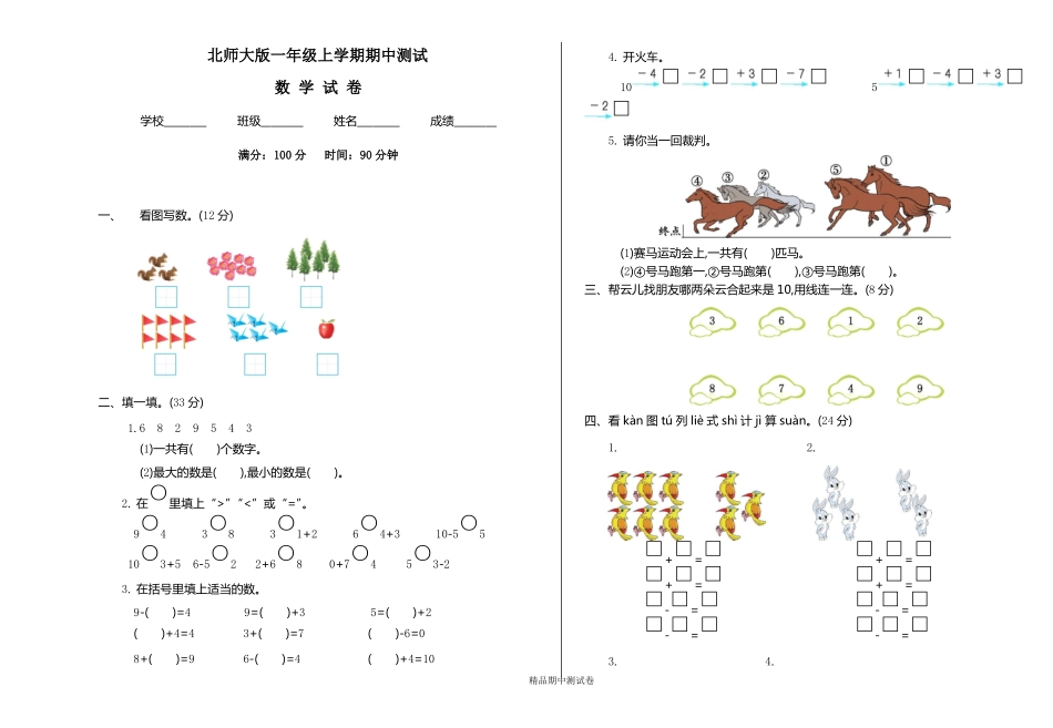 最新北师大版一年级上册数学《期中考试试卷》(含答案)_第1页