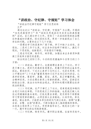 “讲政治、守纪律、守规矩”学习体会