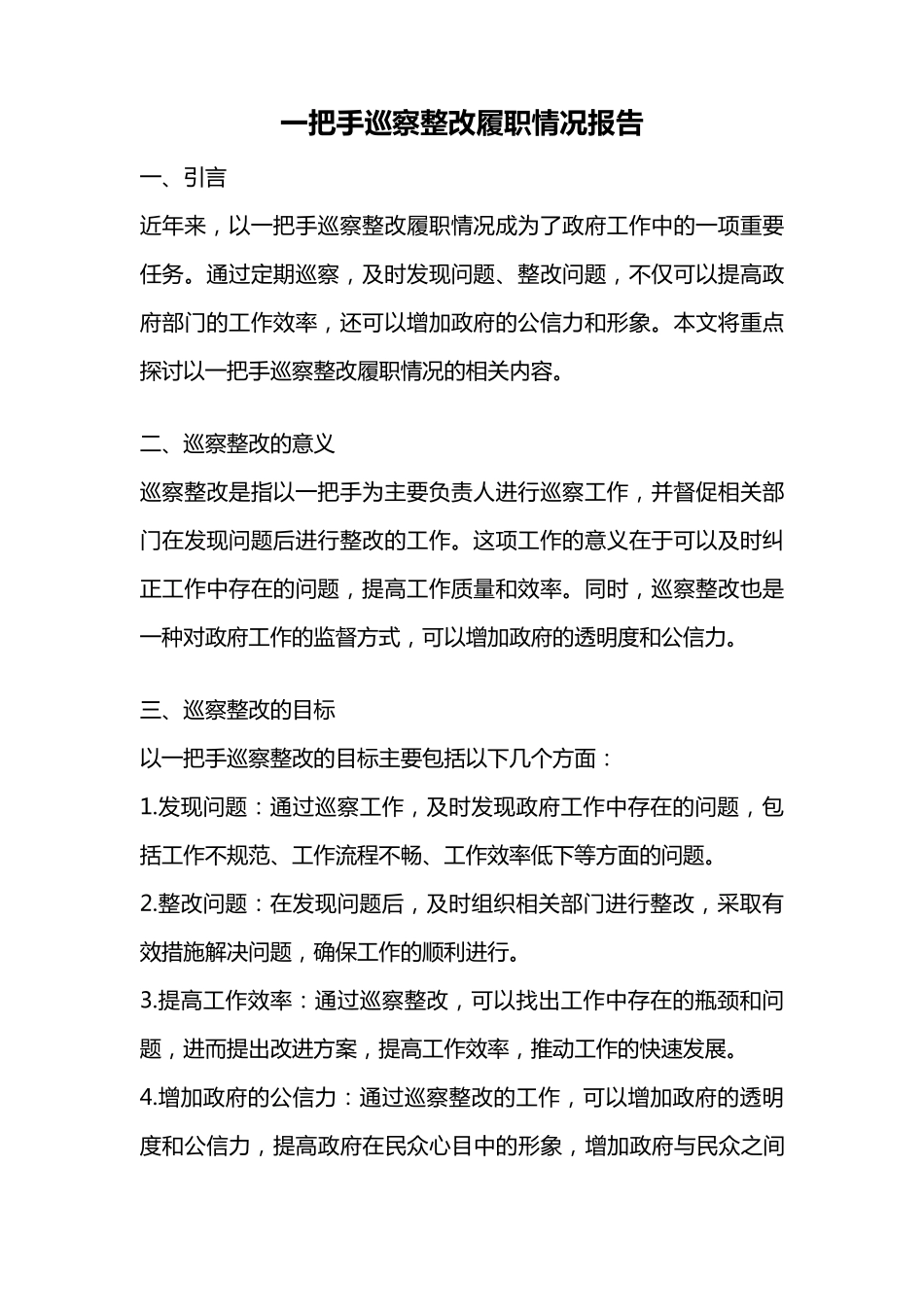 一把手巡察整改履职情况报告 _第1页