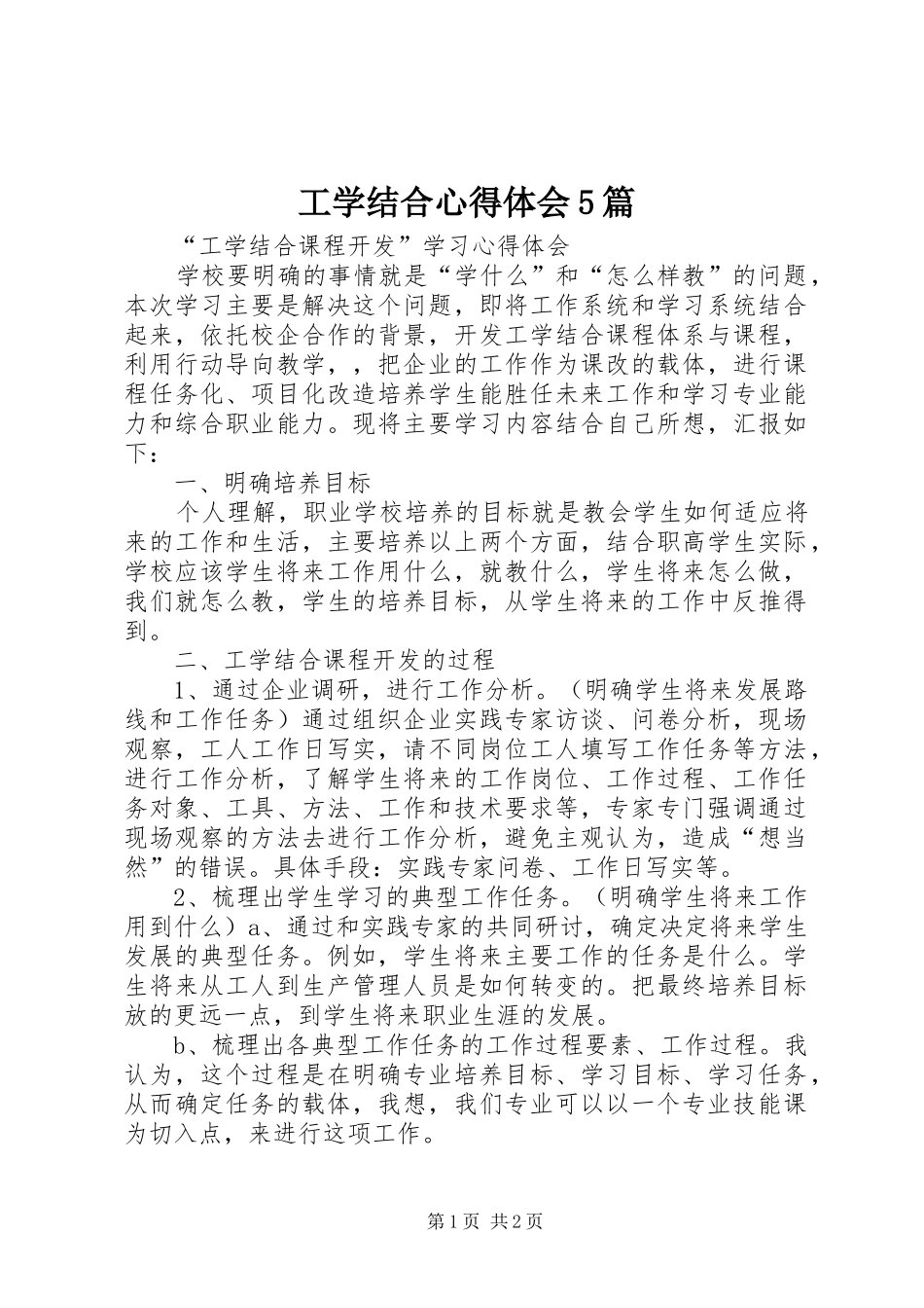 工学结合心得体会5篇_第1页