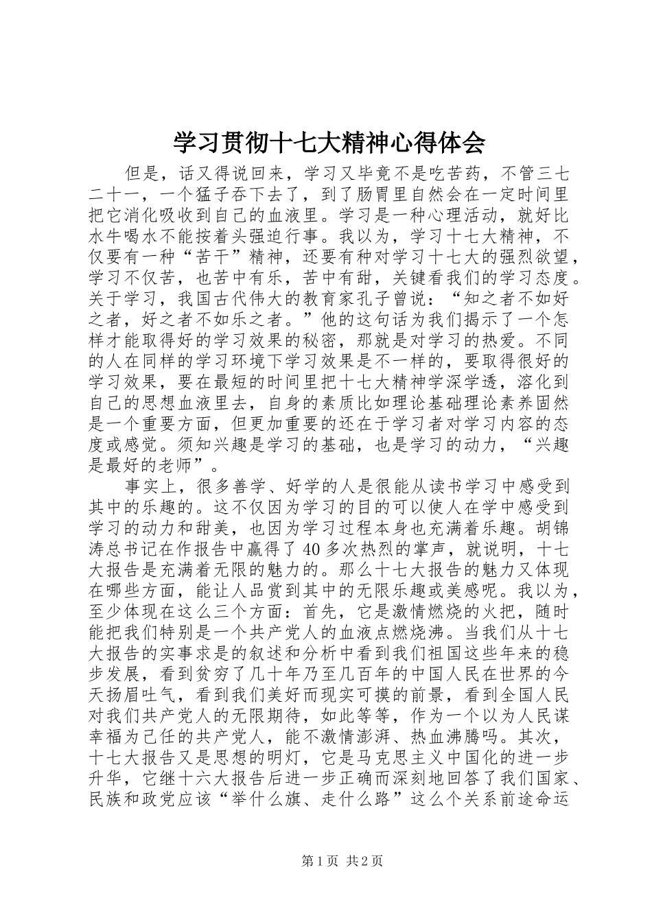 学习贯彻十七大精神心得体会_第1页