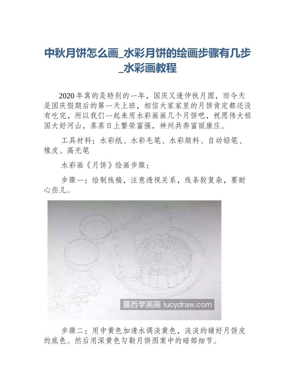 中秋月饼怎么画_水彩月饼的绘画步骤有几步_水彩画教程_第1页