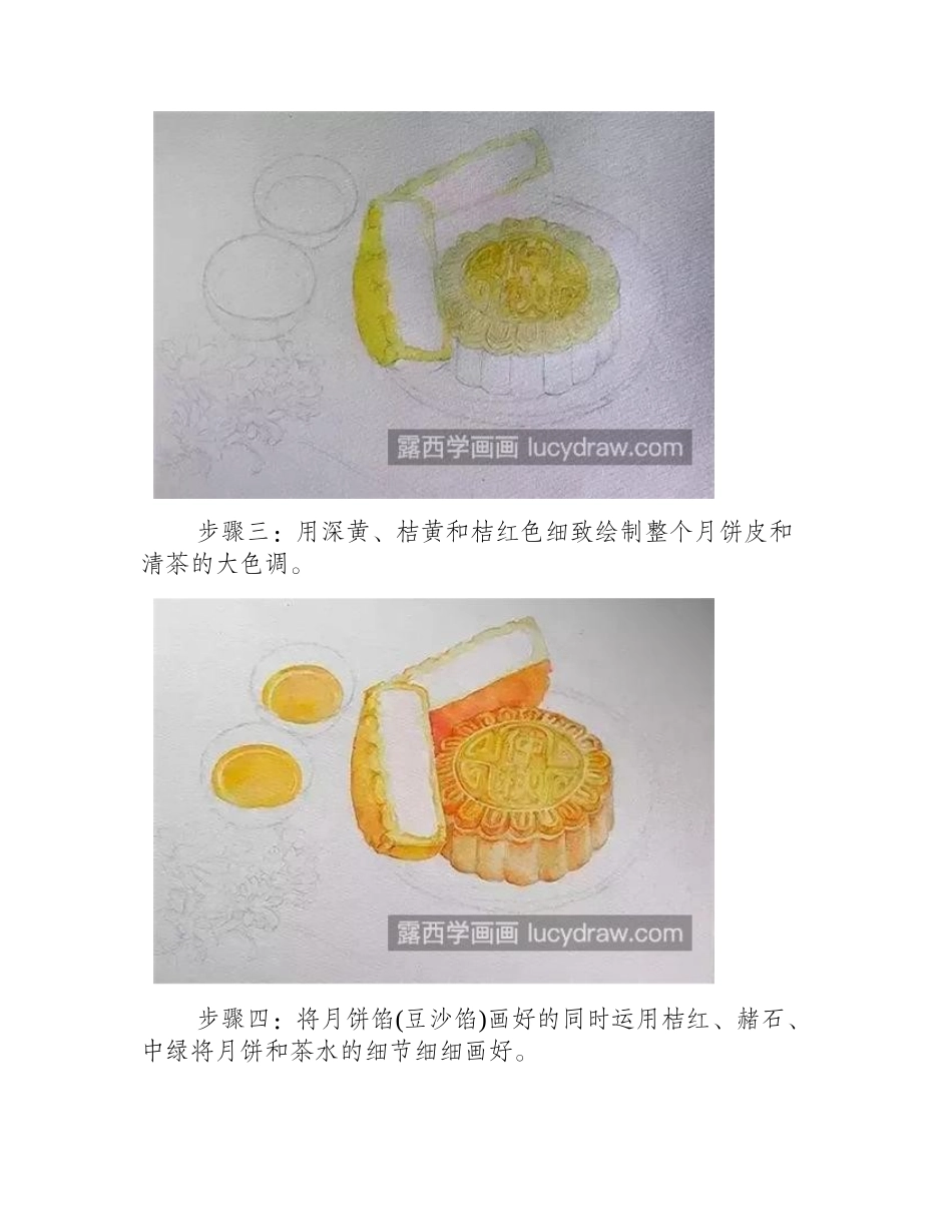 中秋月饼怎么画_水彩月饼的绘画步骤有几步_水彩画教程_第2页