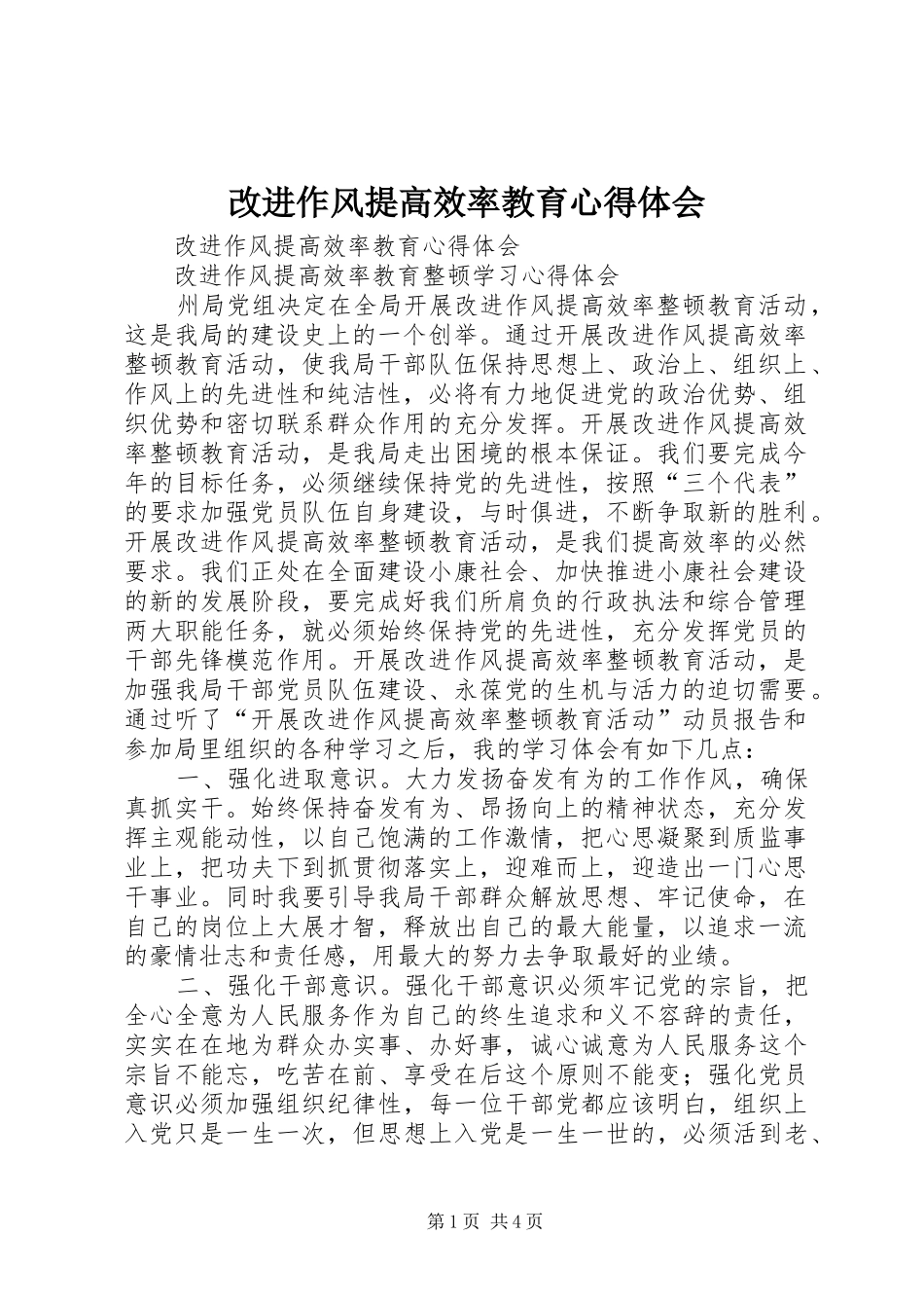 改进作风提高效率教育心得体会_第1页