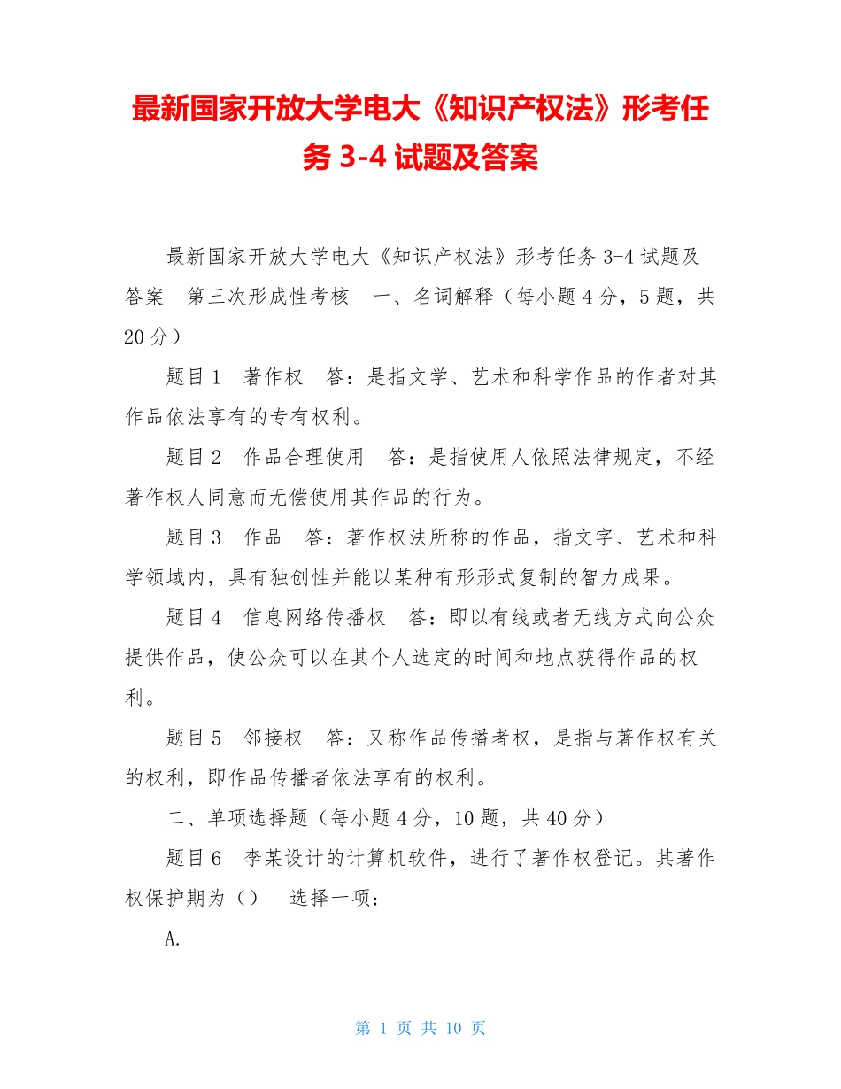 最新国家开放大学电大《知识产权法》形考任务3-4试题及答案 _第1页