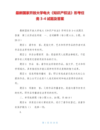 最新国家开放大学电大《知识产权法》形考任务3-4试题及答案 