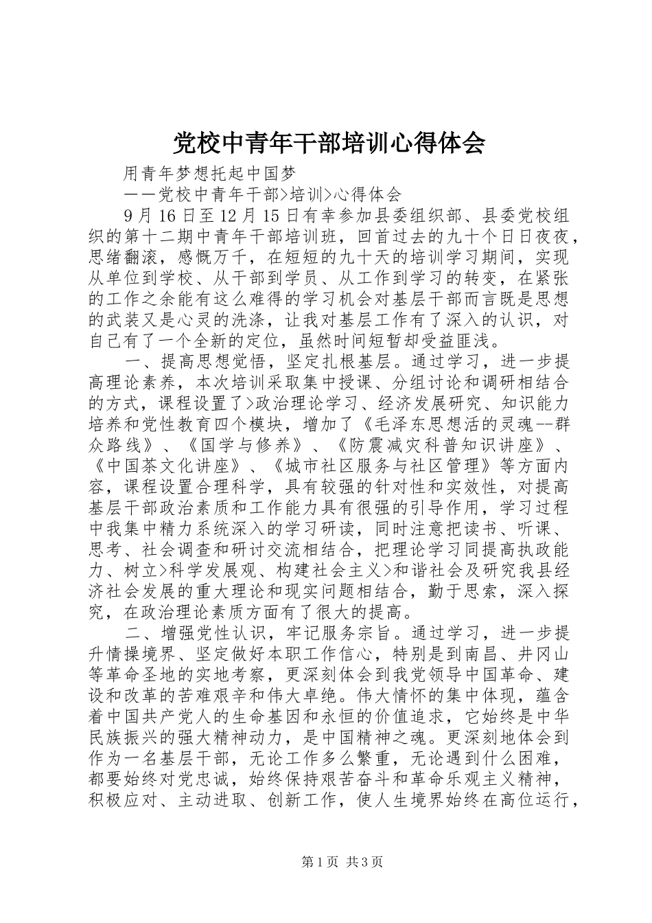 党校中青年干部培训心得体会_第1页
