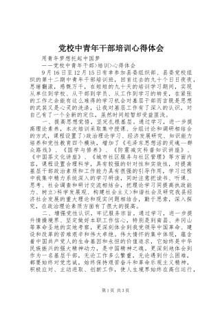 党校中青年干部培训心得体会