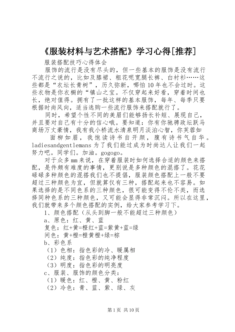 《服装材料与艺术搭配》学习心得[推荐]_第1页
