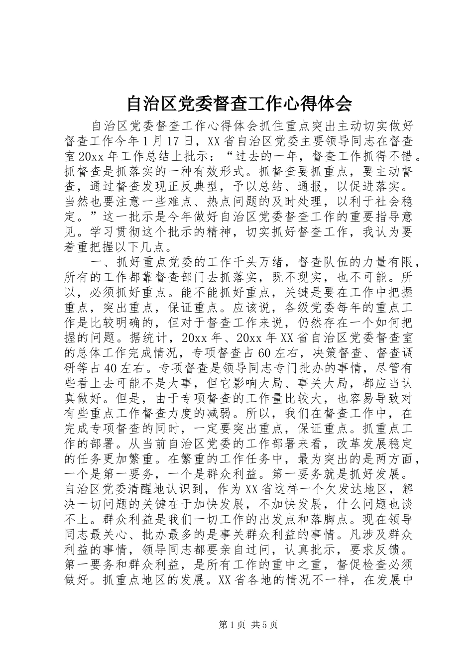 自治区党委督查工作心得体会_第1页